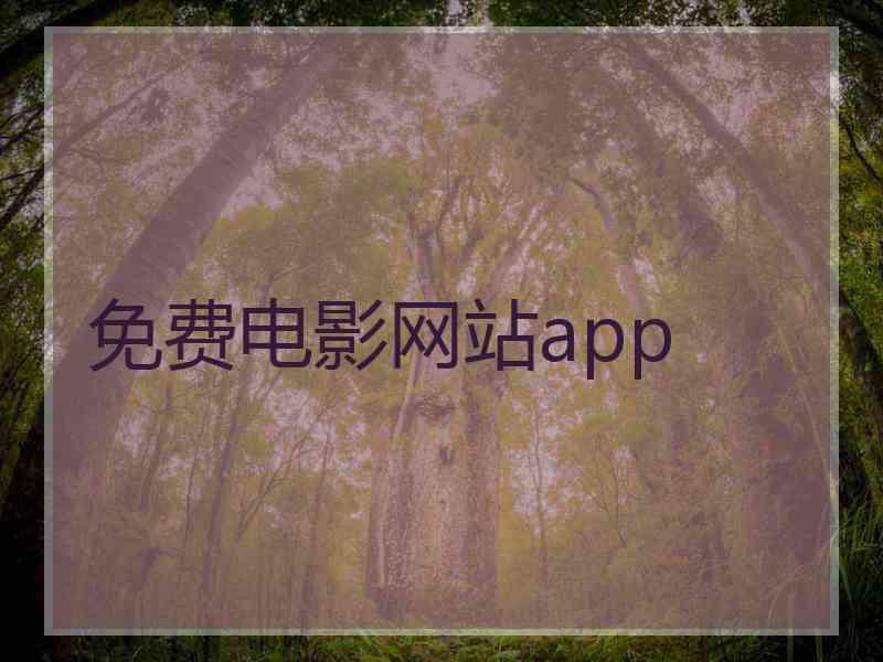 免费电影网站app