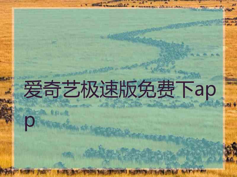 爱奇艺极速版免费下app