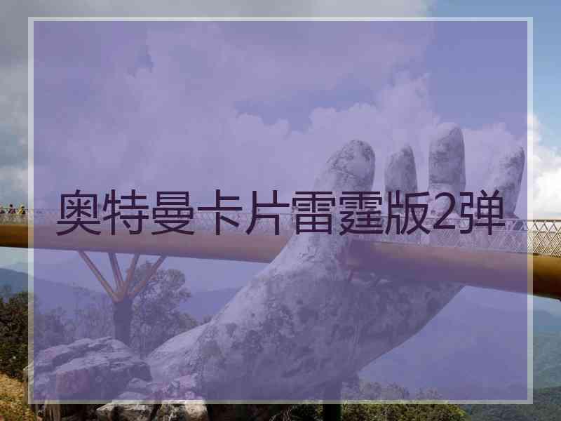 奥特曼卡片雷霆版2弹