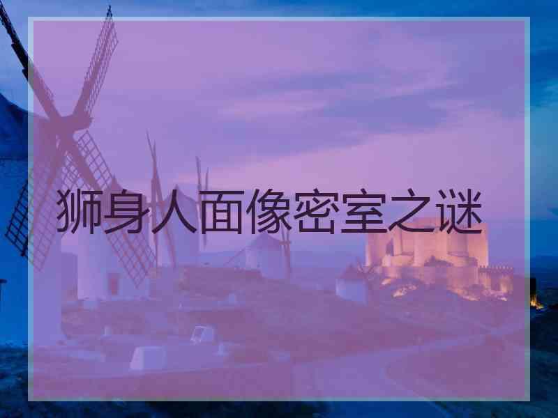 狮身人面像密室之谜
