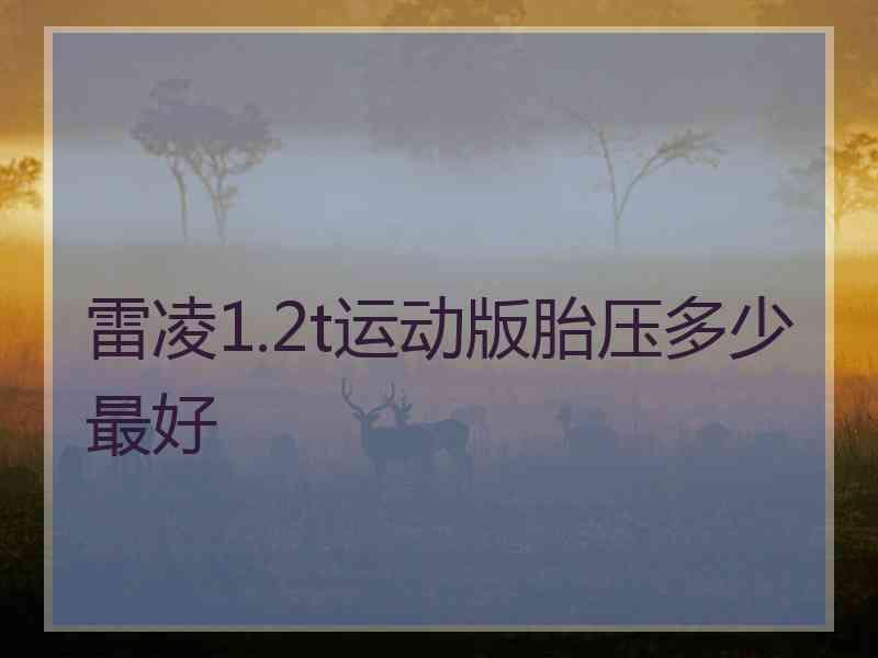 雷凌1.2t运动版胎压多少最好