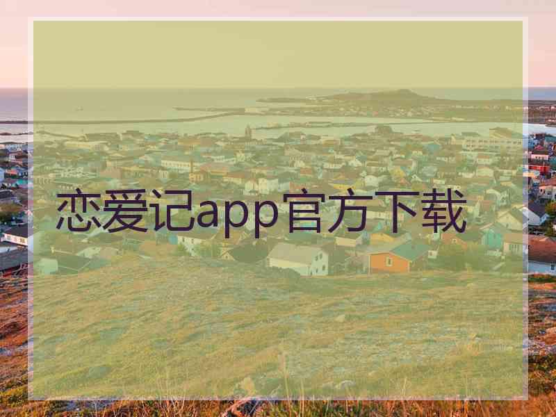 恋爱记app官方下载