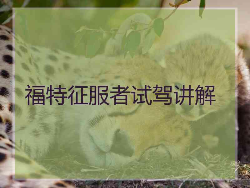 福特征服者试驾讲解