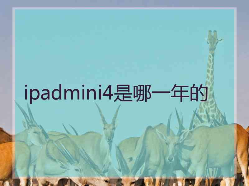 ipadmini4是哪一年的