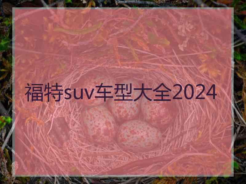 福特suv车型大全2024 福特suv车型大全2024