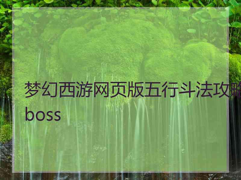 梦幻西游网页版五行斗法攻略boss