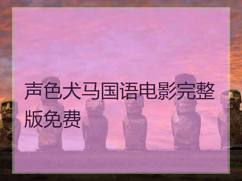 声色犬马国语电影完整版免费