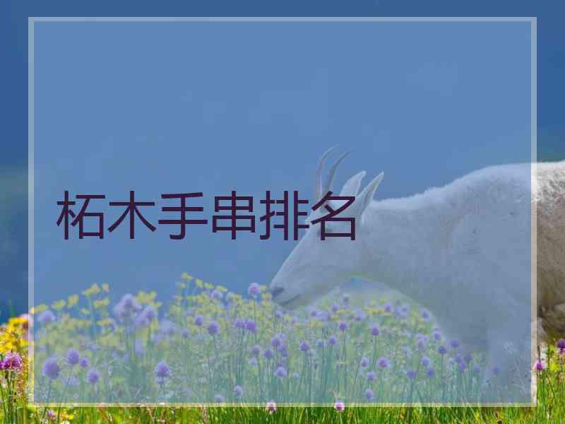 柘木手串排名