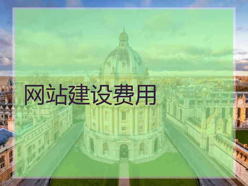 网站建设费用