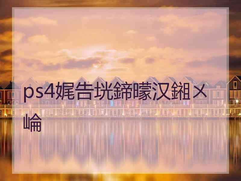 ps4娓告垙鍗曚汉鎺ㄨ崘