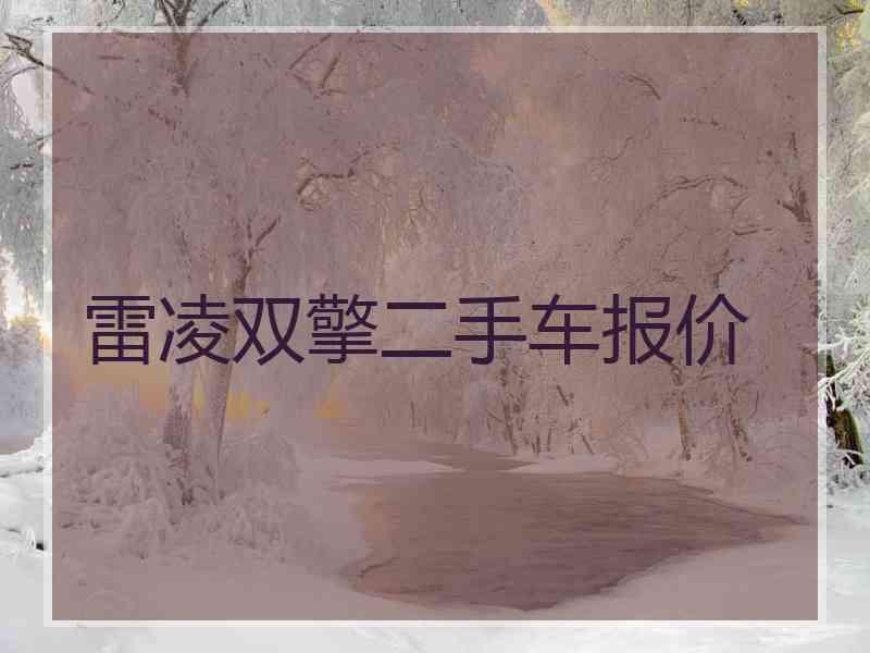 雷凌双擎二手车报价