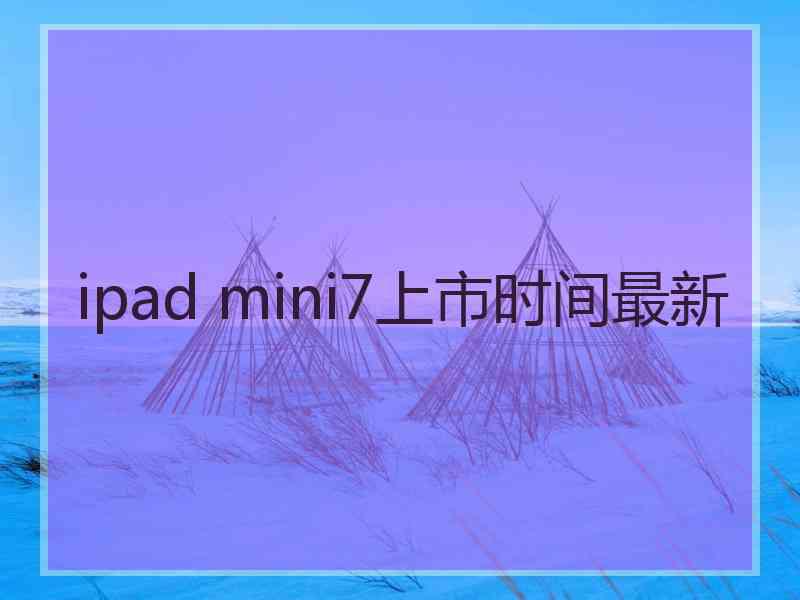 ipad mini7上市时间最新