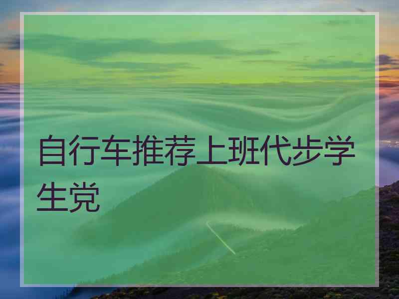自行车推荐上班代步学生党