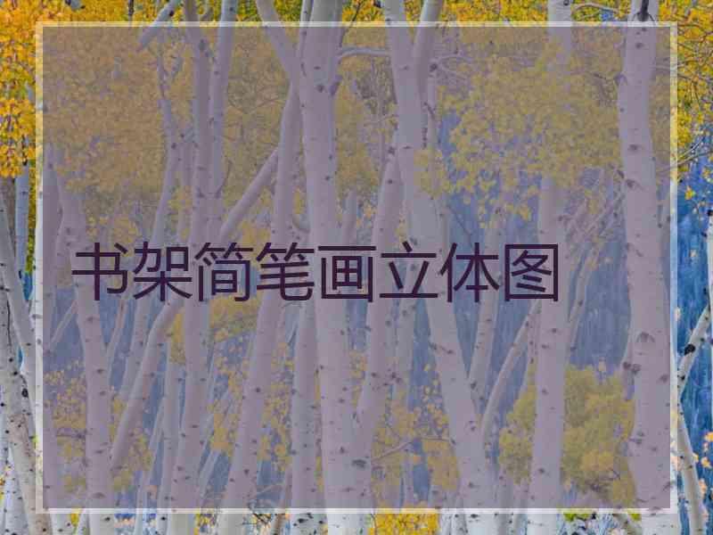 书架简笔画立体图 书架简笔画立体图
