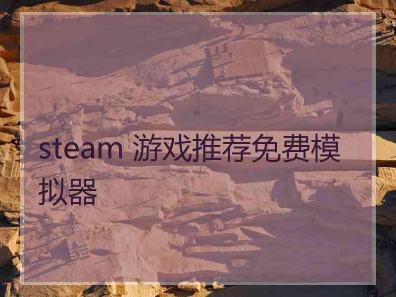 steam 游戏推荐免费模拟器