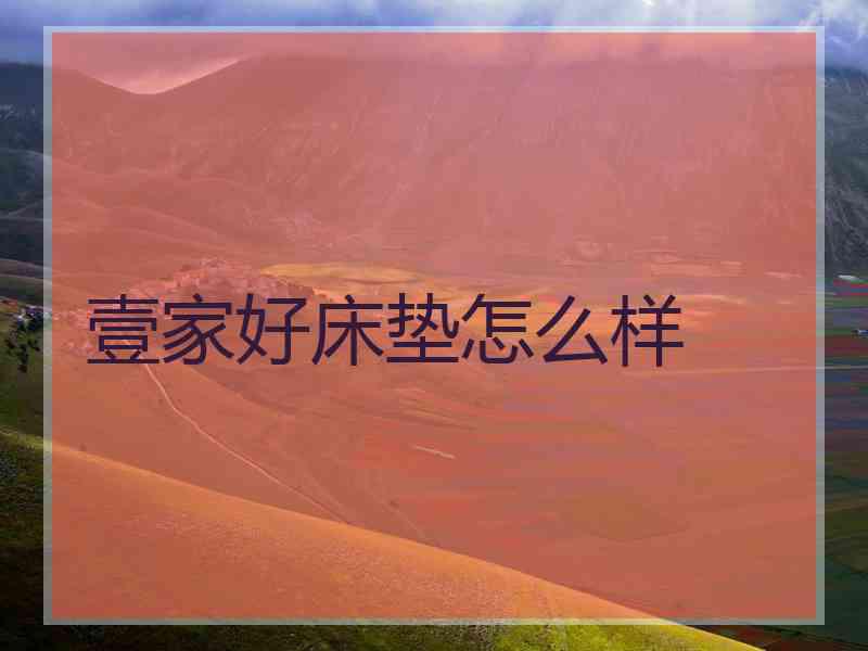 壹家好床垫怎么样