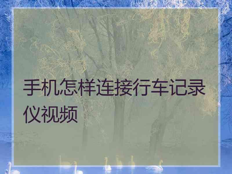 手机怎样连接行车记录仪视频