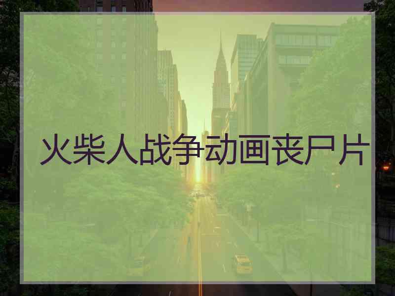 火柴人战争动画丧尸片