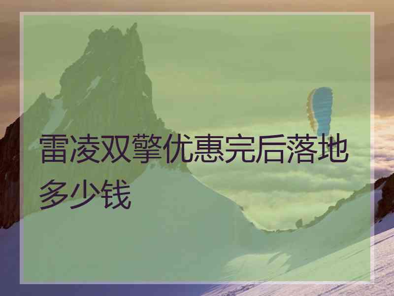 雷凌双擎优惠完后落地多少钱