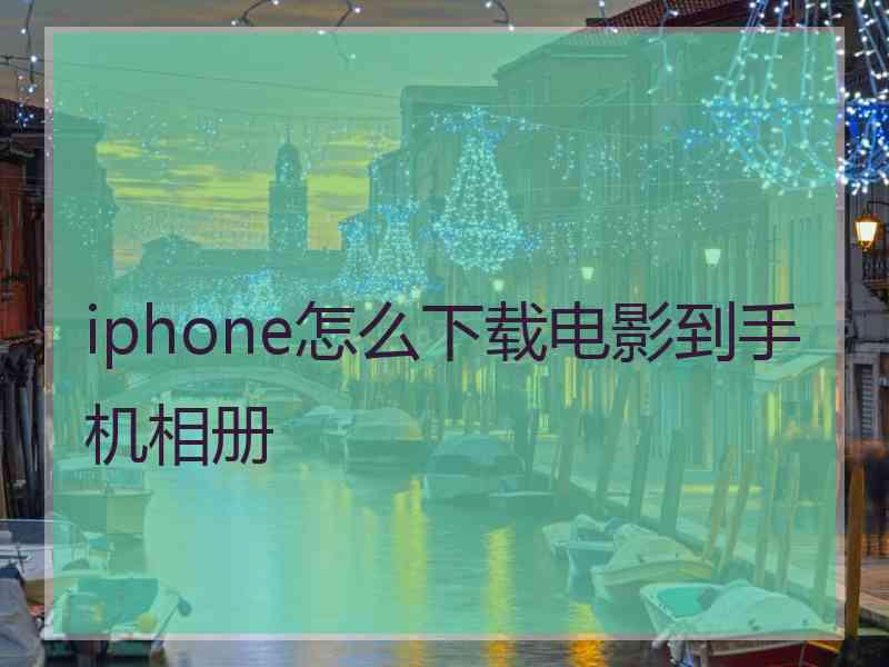 iphone怎么下载电影到手机相册