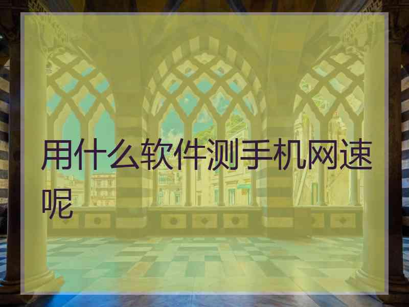 用什么软件测手机网速呢