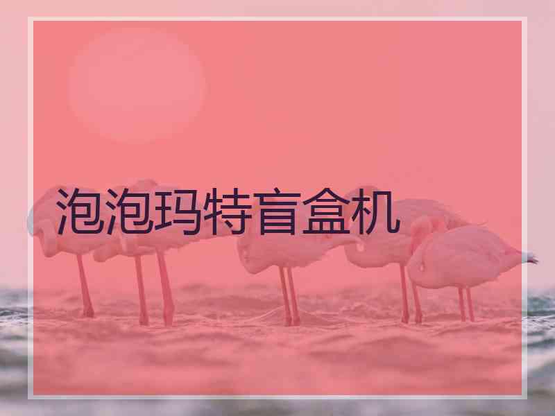 泡泡玛特盲盒机