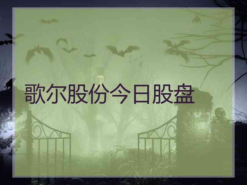 歌尔股份今日股盘