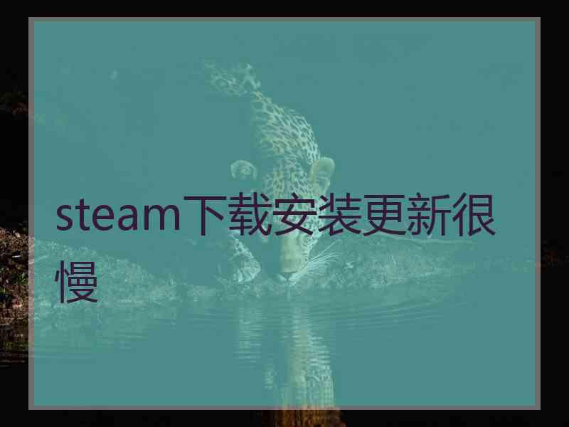 steam下载安装更新很慢