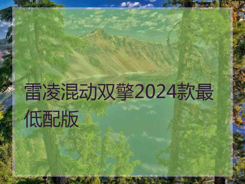 雷凌混动双擎2024款最低配版