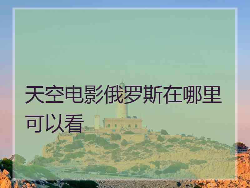 天空电影俄罗斯在哪里可以看