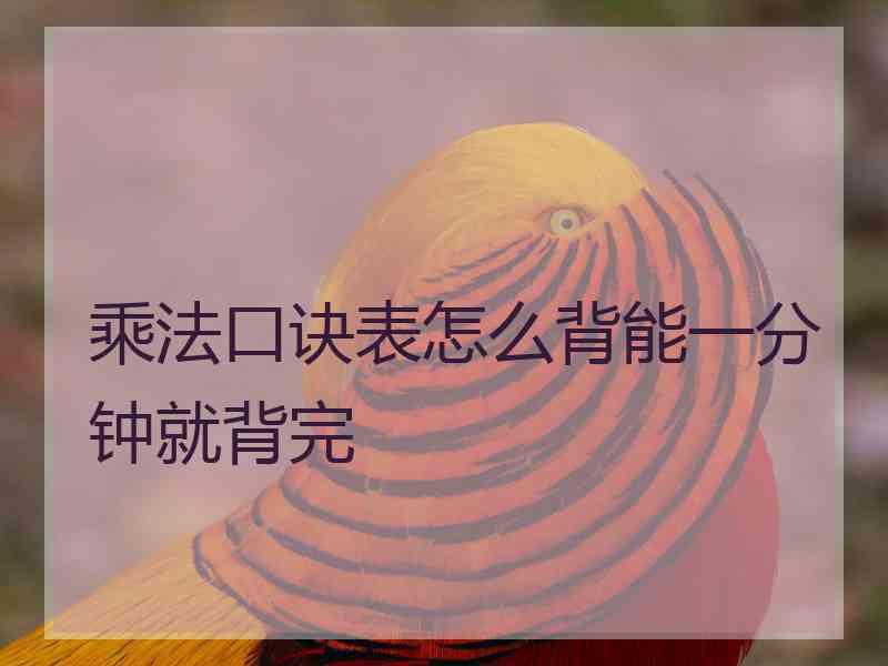 乘法口诀表怎么背能一分钟就背完