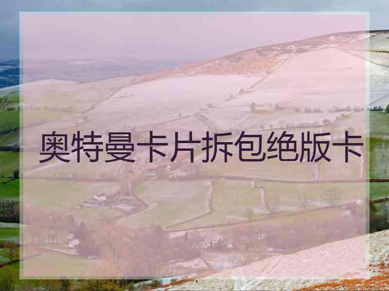 奥特曼卡片拆包绝版卡