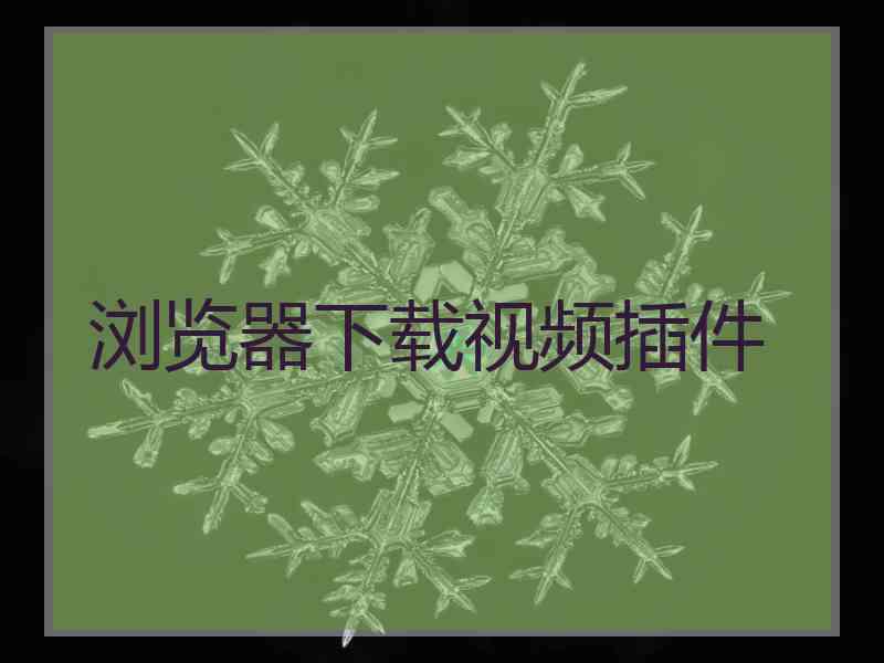 浏览器下载视频插件