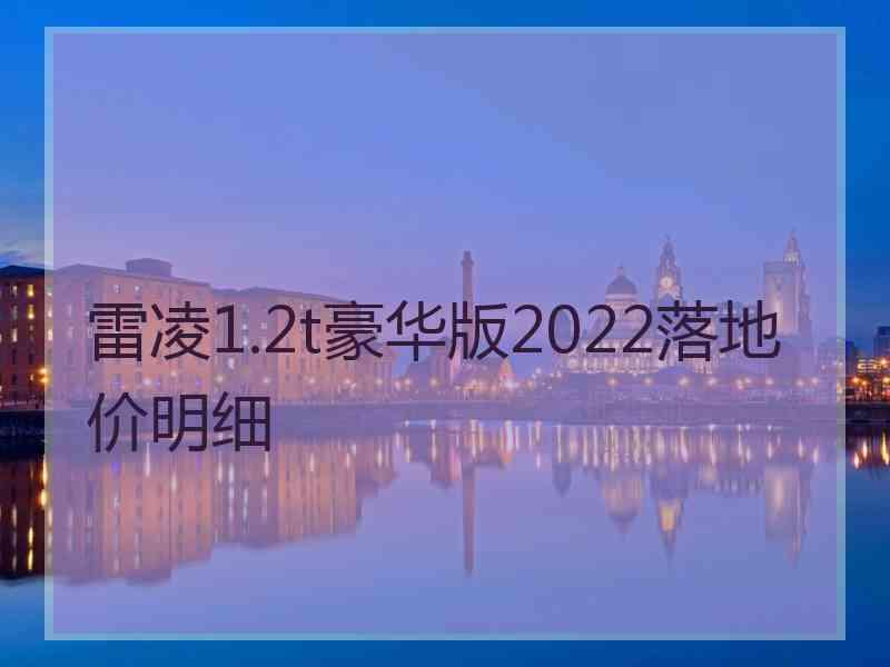 雷凌1.2t豪华版2022落地价明细