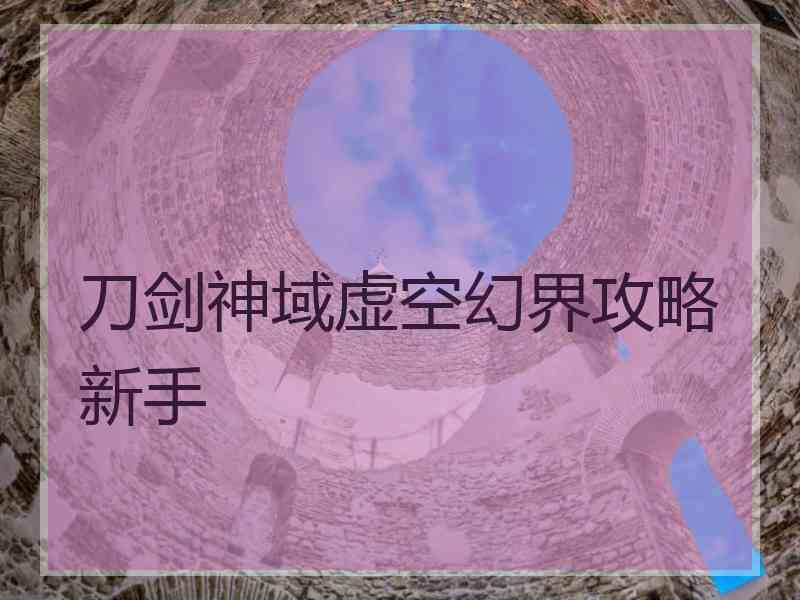 刀剑神域虚空幻界攻略新手