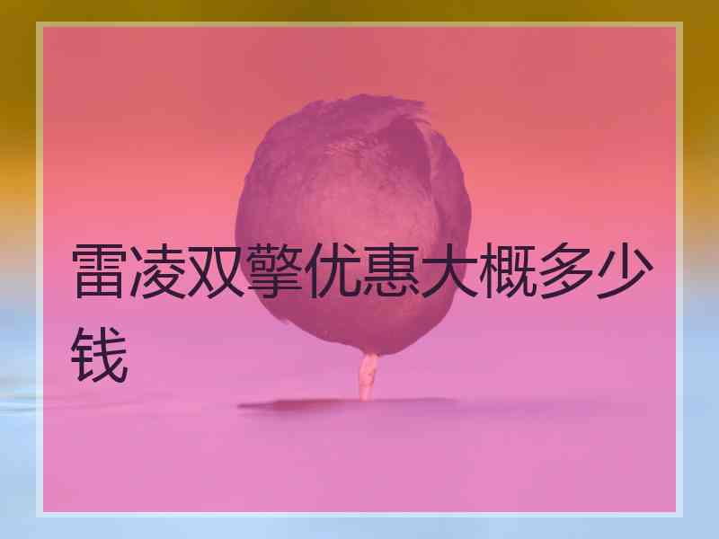 雷凌双擎优惠大概多少钱