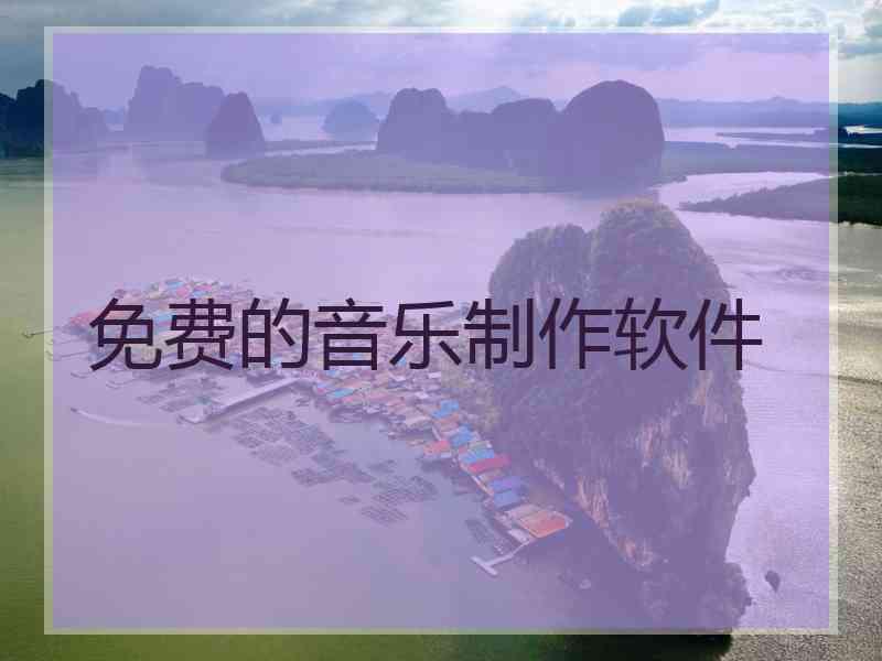 免费的音乐制作软件