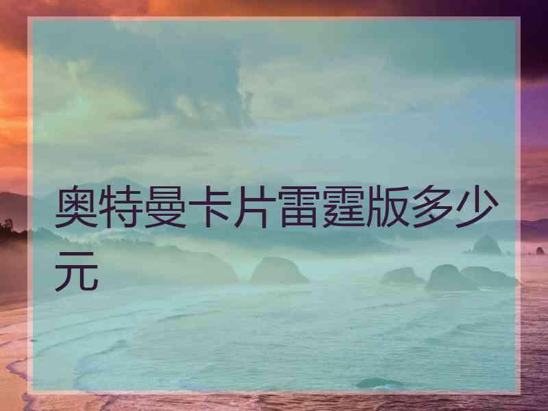 奥特曼卡片雷霆版多少元