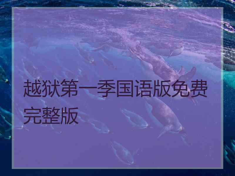 越狱第一季国语版免费完整版