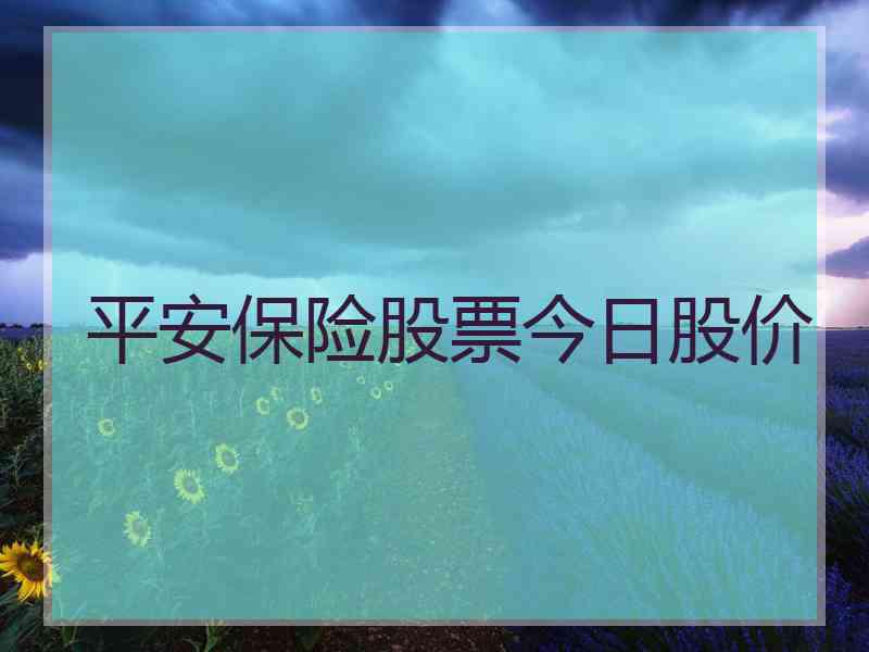平安保险股票今日股价