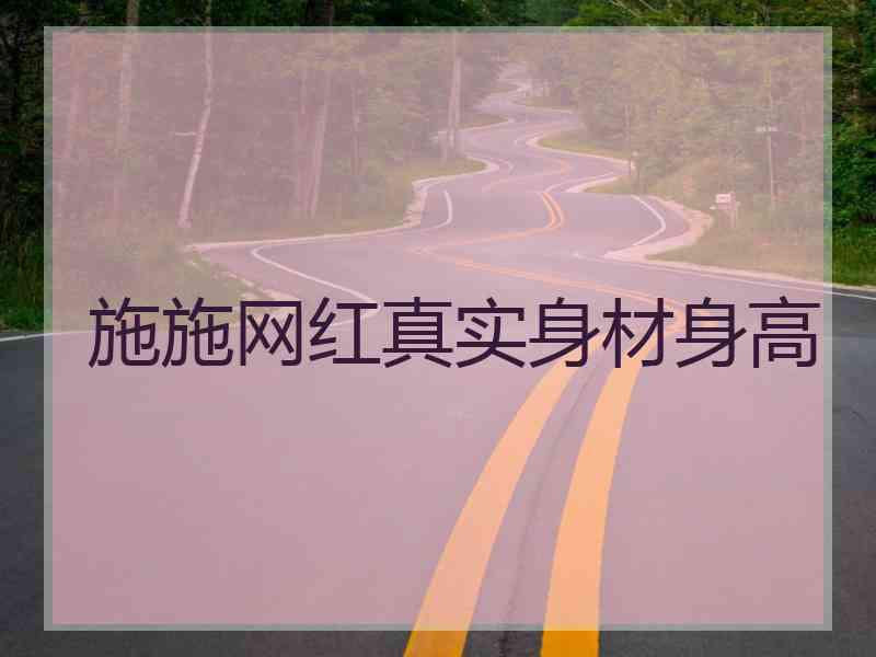 施施网红真实身材身高