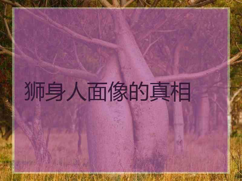 狮身人面像的真相
