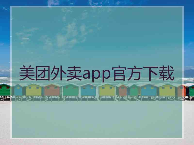 美团外卖app官方下载 美团外卖app官方下载
