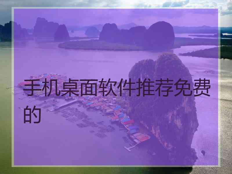 手机桌面软件推荐免费的