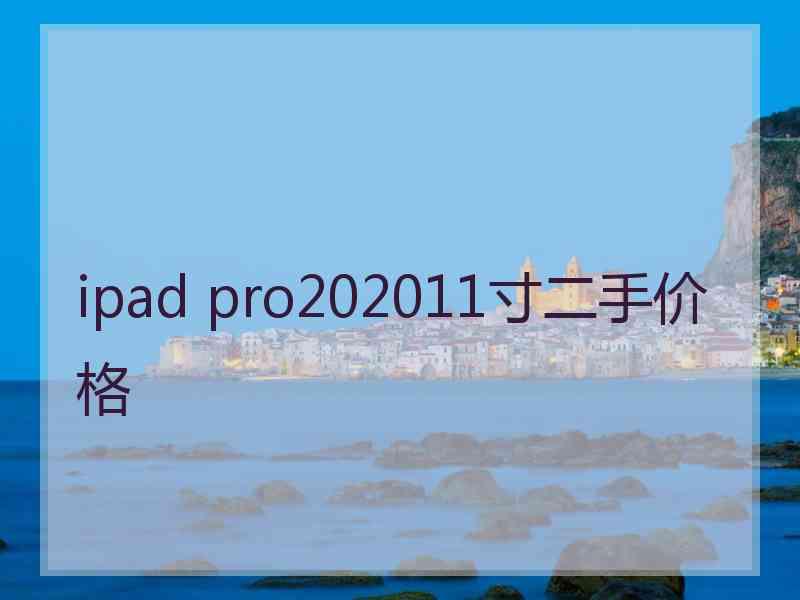ipad pro202011寸二手价格