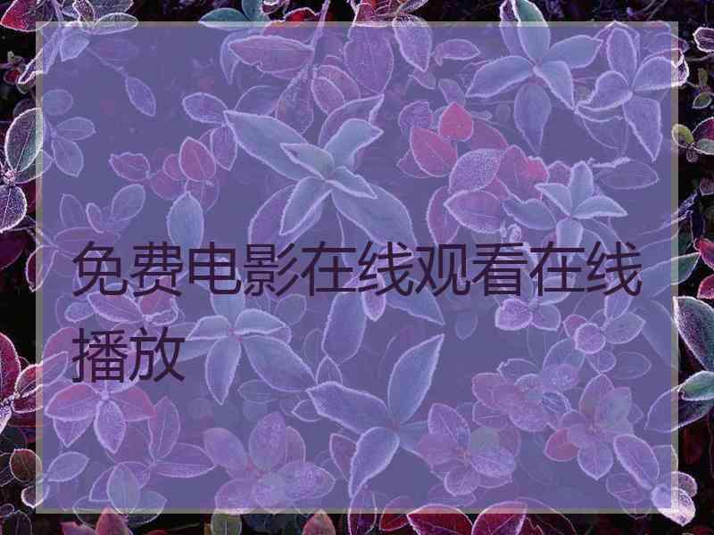 免费电影在线观看在线播放