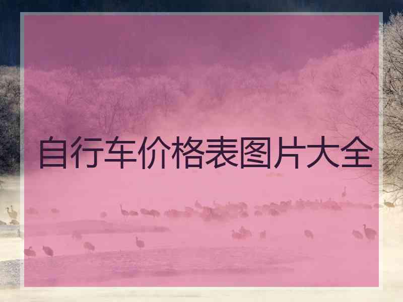 自行车价格表图片大全