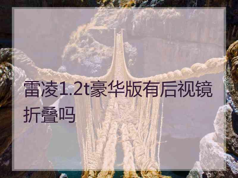 雷凌1.2t豪华版有后视镜折叠吗 雷凌1.2t豪华版有后视镜折叠吗