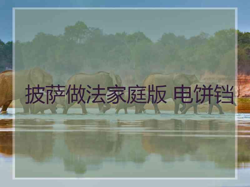 披萨做法家庭版 电饼铛