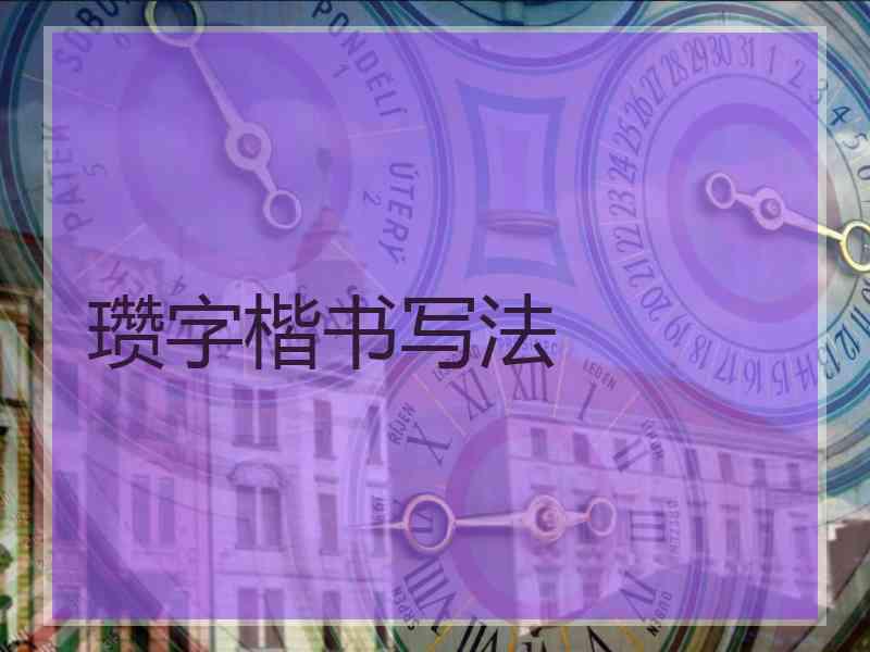 瓒字楷书写法